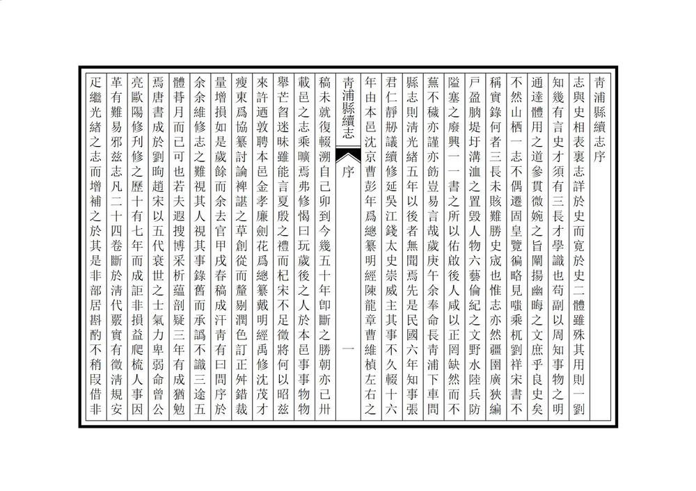 _青浦县续志_