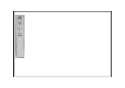 05547 珠里小志 0.jpg