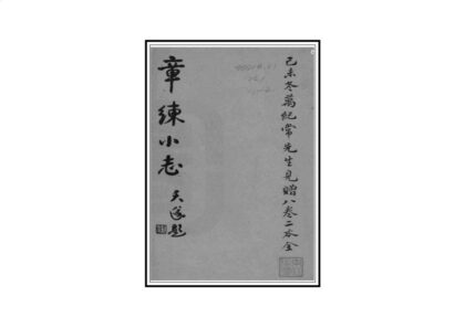 05549 章练小志 0.jpg