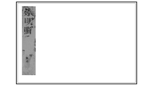 05551 崇明县志 0.jpg