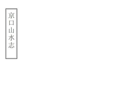 05559 京口山水志 0.jpg