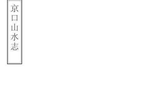 05559 京口山水志 0.jpg