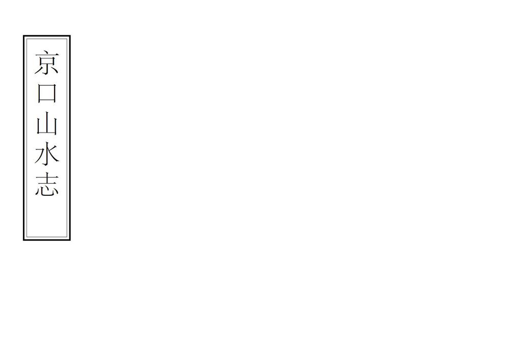_京口山水志_