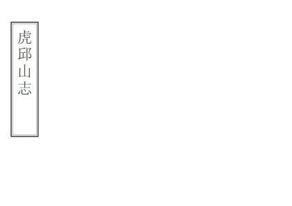 05595 虎邱山志 0.jpg