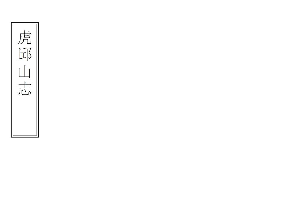 _虎邱山志_
