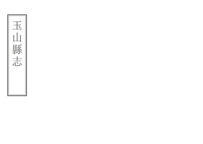 05604 玉山县志 0.jpg