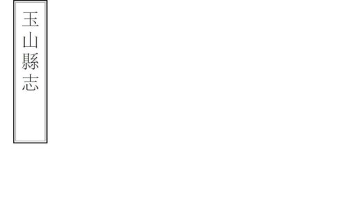 05604 玉山县志 0.jpg