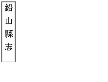 05612 铅山县志 0.jpg