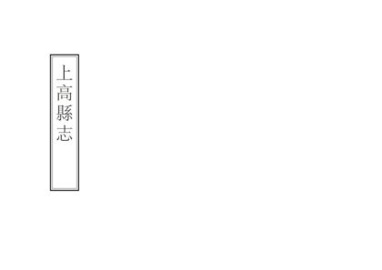 05652 上高县志 0.jpg