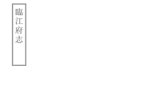 05663 临江府志 0.jpg