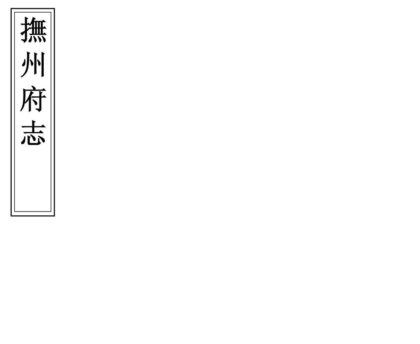 05681 抚州府志 0.jpg