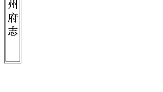 05681 抚州府志 0.jpg