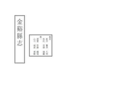 05687 金溪县志 0.jpg