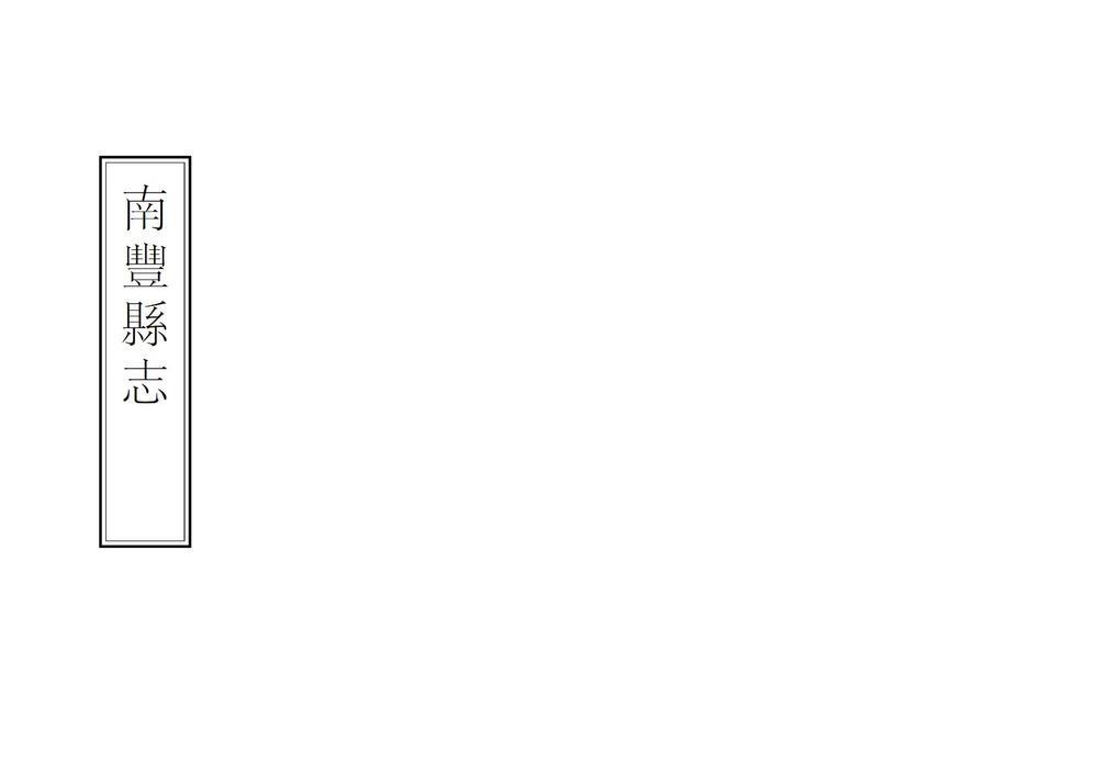 _南丰县志_