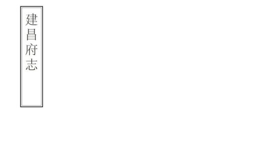 05705 建昌府志 0.jpg