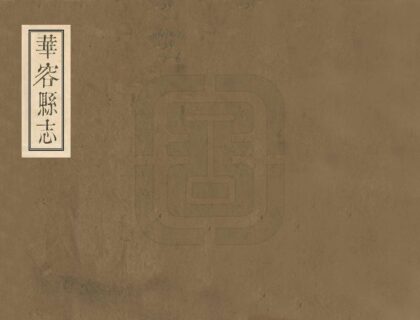 05723 华容县志 0.jpg