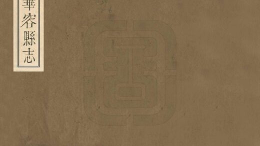 05723 华容县志 0.jpg