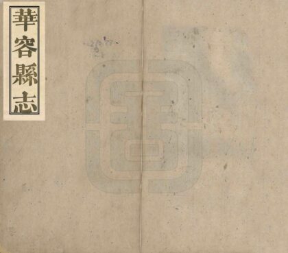 05725 华容县志 0.jpg