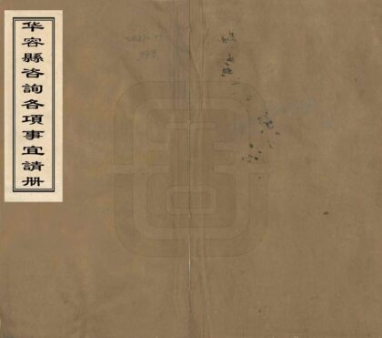 05726 华容县咨询各项事宜清册 0.jpg