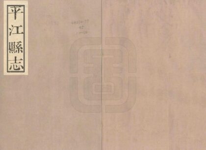 05727 平江县志 0.jpg