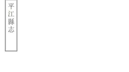 05728 平江县志 0.jpg