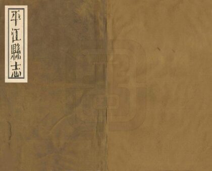 05729 平江县志 0.jpg