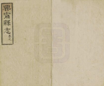 05732 兴宁县志 0.jpg