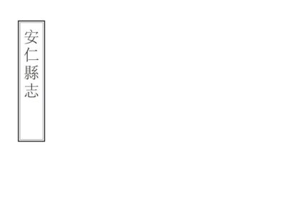 05735 安仁县志 0.jpg