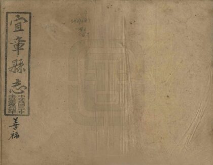 05738 宜章县志 0.jpg