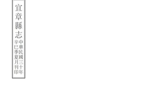 05739 宜章县志 0.jpg