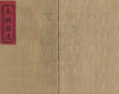 05740 永兴县志 0.jpg