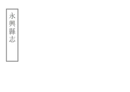 05741 永兴县志 0.jpg