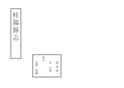 05743 桂阳县志 0.jpg