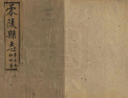 05748 零陵县志 0.jpg