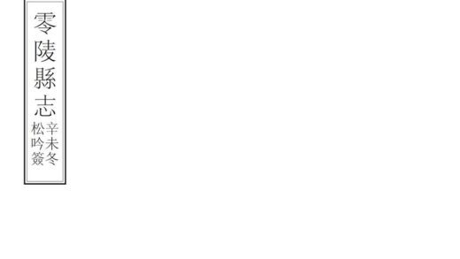 05749 零陵县志 0.jpg