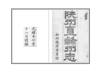 05795 陕州直隶州志 0.jpg