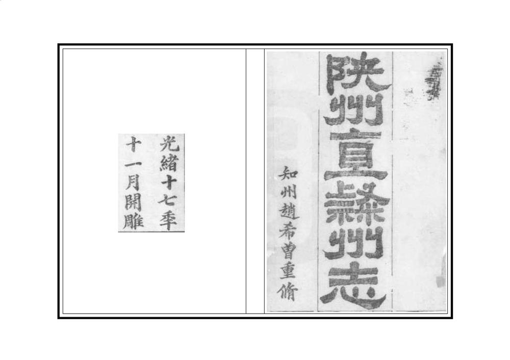 _陕州直隶州志_