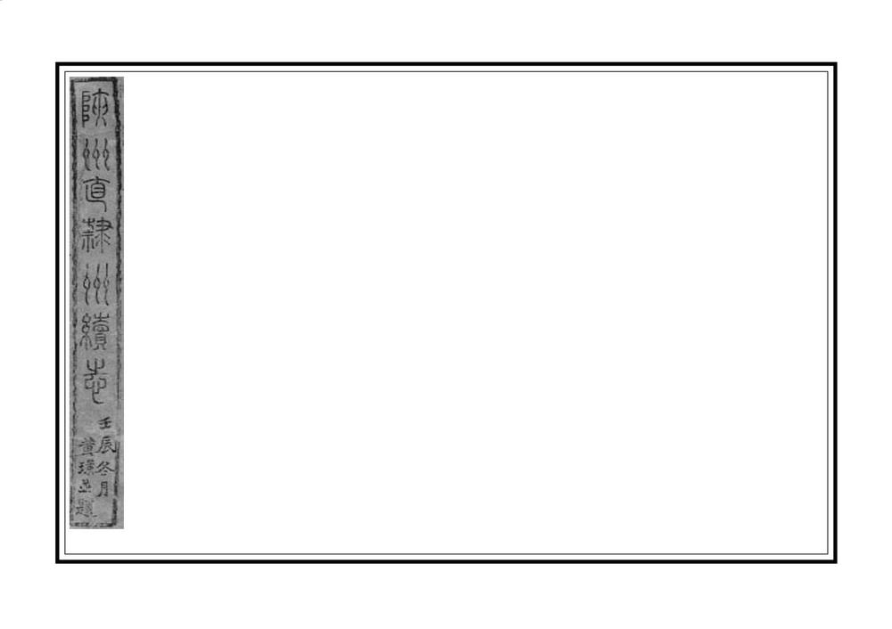 _陕州直隶州续志_