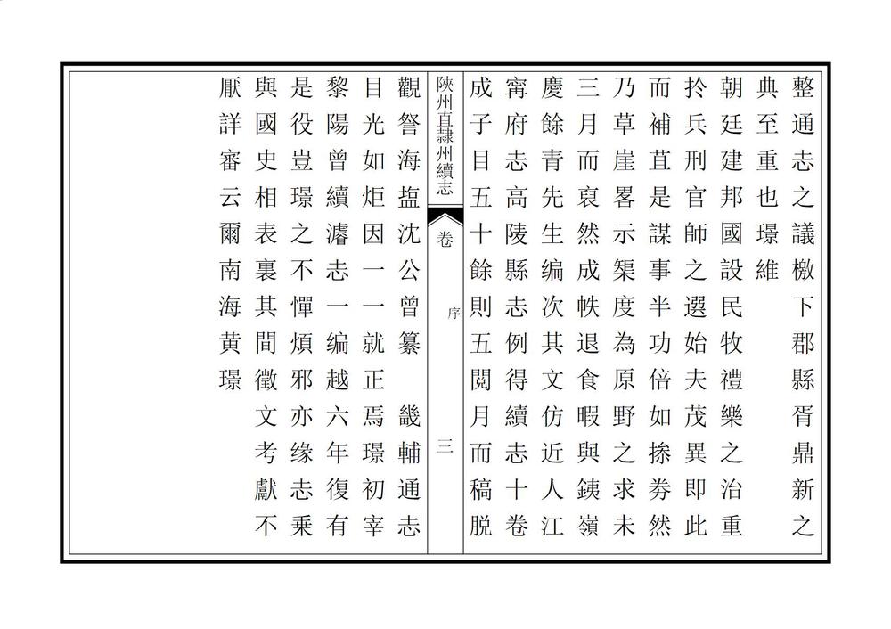 _陕州直隶州续志_