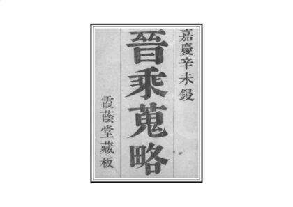 05808 晋乘搜略 0.jpg