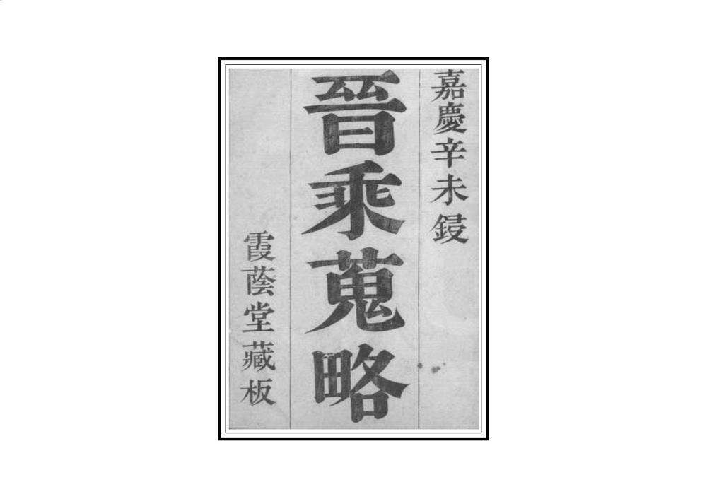 _晋乘搜略_
