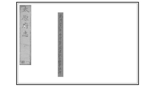 05815 太原府志 0.jpg