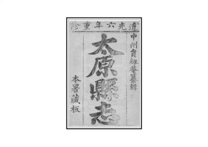 05821 太原县志 0.jpg