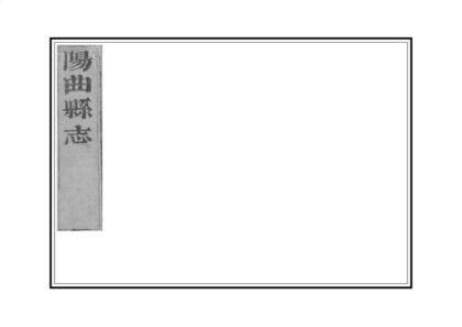 05823 阳曲县志 0.jpg