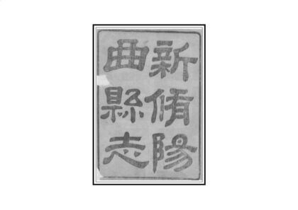 05825 阳曲县志 0.jpg