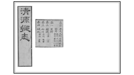 05828 清源乡志 0.jpg