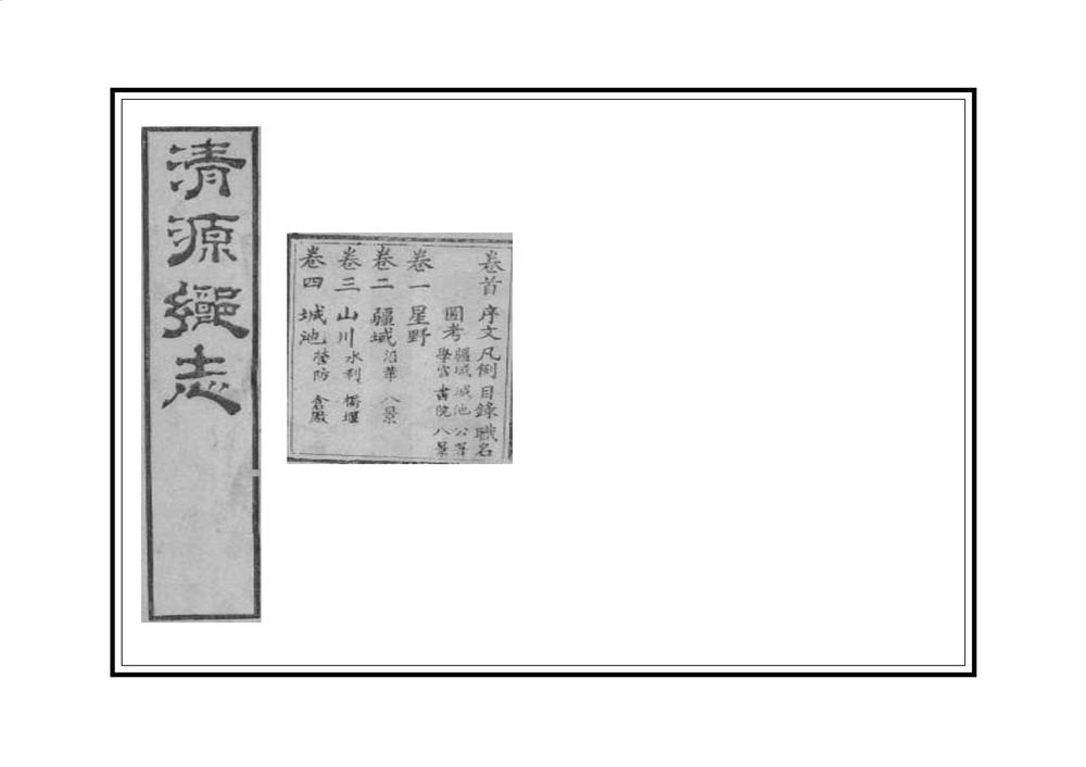 _清源乡志_