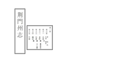 05859 荆门州志 0.jpg