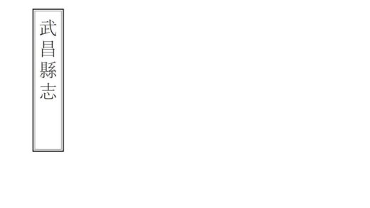 05863 武昌县志 0.jpg