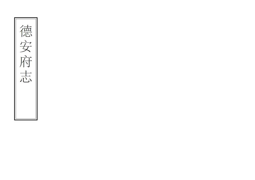 _德安府志_